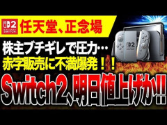【悲報】任天堂さん、Switch2をいきなり1万円値上げしてしまう