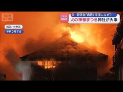 新潟市内の愛宕神社で火事　300年の歴史を持つ本殿が消失　誰もいないはずの深夜の神社で、なぜ出火？　最近日本の神社の火災が激増