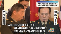 中国軍事裁判所、国防相経験者2人に執行猶予付き死刑判決…収賄と贈賄で！