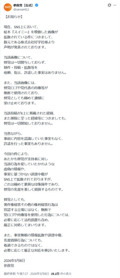 【悲報】参政党、声明発表「スイミーの件に弊党は関与しておりません」