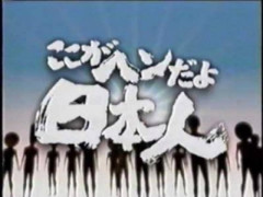 【悲報】昔の日本人さん「ここが変だよ日本？面白い番組だな！ギャハハ」・・・・・・・・・