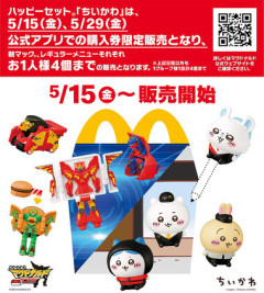 メルカリ･Yahooフリマ･楽天ラクマ､マクドナルドが15日から発売するハッピーセット｢ちいかわ｣の出品禁止を発表