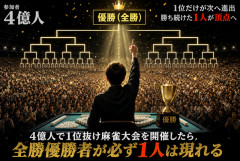 4億人で1位抜け麻雀やると全勝優勝者が確定で存在するという狂った事実