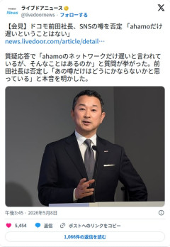【悲報】ドコモ前田社長「ahamoだけ遅いということはない」→全方位からツッコまれてしまう