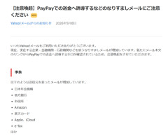 【注意喚起】ヤフーメール「迷惑メール急増中！注意してください」