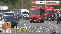 【朗報】マイクロバス事故の運転手「生徒さんを預かっておきながら失礼なことをしたなと思っている」と反省