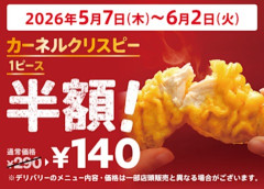 【画像あり】ケンタキが「半額キャンペーン！赤字覚悟の激安セール」してるのになんG民がまったく食いつかない理由