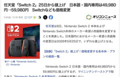 任天堂「Switch 2」を1万円値上げ　日本語・国内専用は59,980円に