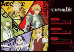 TVアニメ『Fate/strange Fake』Collaboration Cafe in SMILE BASE CAFEが開催決定。コラボメニューやグッズの情報が公開されカフェの予約受付も開始