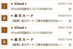 【悲報】ヤフーメール「iCloud +次回請求についてのお知らせ」