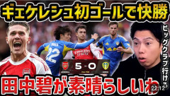 【朗報】レオザ「田中碧はビッグクラブどこでもやれる！素晴らしい！」と賞賛ｗｗｗｗｗｗ