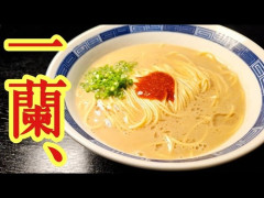 【有名チェーン店】一蘭さん、今まで本当にクソお世話になりました。業務スーパーで揃えてお家で簡単に作るれる　こうせい校長
