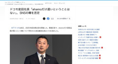 【通信】ドコモ社長「SNSで言われているけど、ahamoだけ遅いということはない」