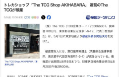 秋葉原のトレカ店、客から預かったトレカ4億円分持ち逃げ破産　計画倒産か