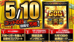 【画像】今週日曜日、5月10日は「ミリオンゴッドの日」、全台設定2でお出迎えしますｗｗｗ