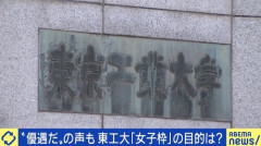 【東工大】女子枠合格者が一般枠で落ちた男性を煽る「自分の努力不足を女子枠のせいにしてるの意味わかんなくない？ 差別だーって喚いてないで、その時間で勉強したらいいのに」