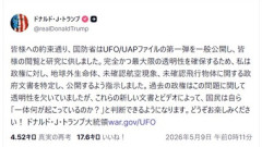 米国防総省､UFO･UAP関連資料を公開 トランプ｢どうぞお楽しみください！｣