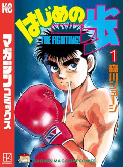 【朗報】はじめの一歩、「最終回」の内容は大体決まってるらしいｗｗｗｗ