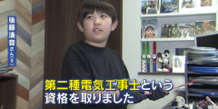 9歳で電気工事士の資格を取得した男の子、将来有望すぎると話題にｗｗｗｗ