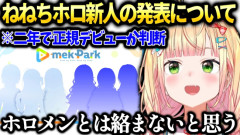 【正論】ホロライブVTuber「（新人について）ウチらとは絡まないと思う」「人気の先輩に媚びたもん勝ちになるよ」
