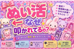 ぬい活←他人に迷惑かけてないのに叩かれる理由ｗｗｗ