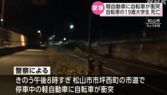 停車中の軽乗用車に自転車が追突 　19歳男子大学生が死亡　愛媛県松山市