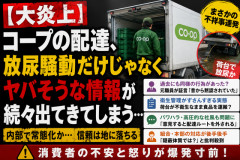 【大炎上】コープの配達、放尿騒動だけじゃなくヤバそうな情報が続々出てきてしまう…