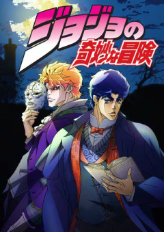 ジョジョアニメ今更見てるんだけど