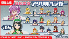 【5月13日発売】キュイン萌ーるの新作・戦国乙女グッズが公開される！アクリルハンガー高いけどええなｗｗｗ