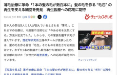 【薄毛治療】「1本の髪の毛が数百本に」髪の毛を作る『毛包』の再生を支える細胞を発見