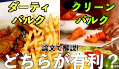 「ダーティバルク」と「クリーンバルク」の筋量増加は同じ？