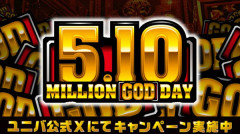 【5月10日】ついにGODの日を迎えるわけだが…高設定期待していいのか？？？