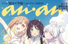 【朗報】『超かぐや姫』が「anan」デビュー決定！社会現象アニメ確定だなｗｗｗｗｗ
