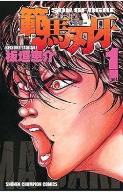 圧倒的な説得力で「大ウソ」をつく『刃牙』シリーズの凄まじさ