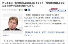 ホリエモンさん、食用菊ばらまき炎上にブチギレ「大相撲の塩はどうなんだ？節分の豆まきは良いのか？」