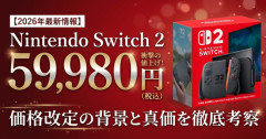 PS5「55000円です」Switch2「59980円です…」←これ地味にヤバいよな