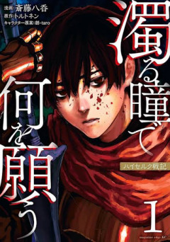 【濁る瞳で何を願う】最新刊読んだけど
