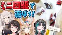 【ホロライブ】ホロメンと一緒にミニ四駆で大暴走？！獅白ぼたん 大空スバル 尾丸ポルカ 輪堂千速