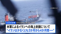 「米軍の海上封鎖 イランは3～4か月間乗り切れる」米CIAが分析…弾道ミサイルは70％残存！