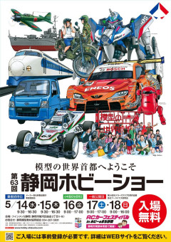 静岡ホビーショー行かないけど楽しみやな