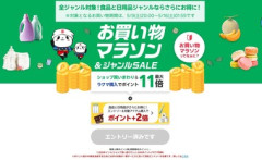 楽天市場｢お買い物マラソン＆ジャンルSALE｣を9日20時から開始 3000円以上で1000円オフクーポンも9日から利用可能