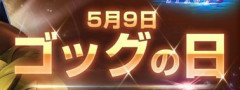 【GジェネE】5月9日に「ゴッグの日」イベント開催！次は何の日が来そう？