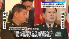 【中国】 汚職で起訴された元国防相2人、執行猶予付きの死刑判決が下る