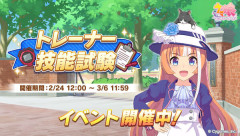 【ウマ娘】「技能試験」は次からイリテツが答えを教えてくれるかも知れない
