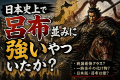 日本史上で最強って誰なん？呂布クラスおる？