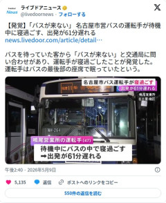 【悲報】名古屋市バスの運転手さん、待機中に寝過ごして61分遅延してしまう