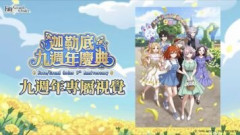 繁体字版FGOが9周年を記念した「Fate/Grand Order 9th Aniversary」描き下ろしイラスト＆SDキャラクターイラストを公開