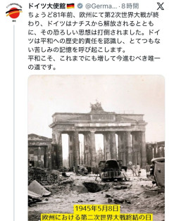 【悲報】ドイツ大使館「ちょうど81年前、ドイツはナチスから開放された」→プチ炎上