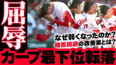 【徹底議論】カープ最下位転落←なぜ弱くなったのか？今後どうすれば強くなるのか？【ライブ配信】