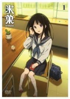 氷菓全話観たけど正直あまり面白くなかった